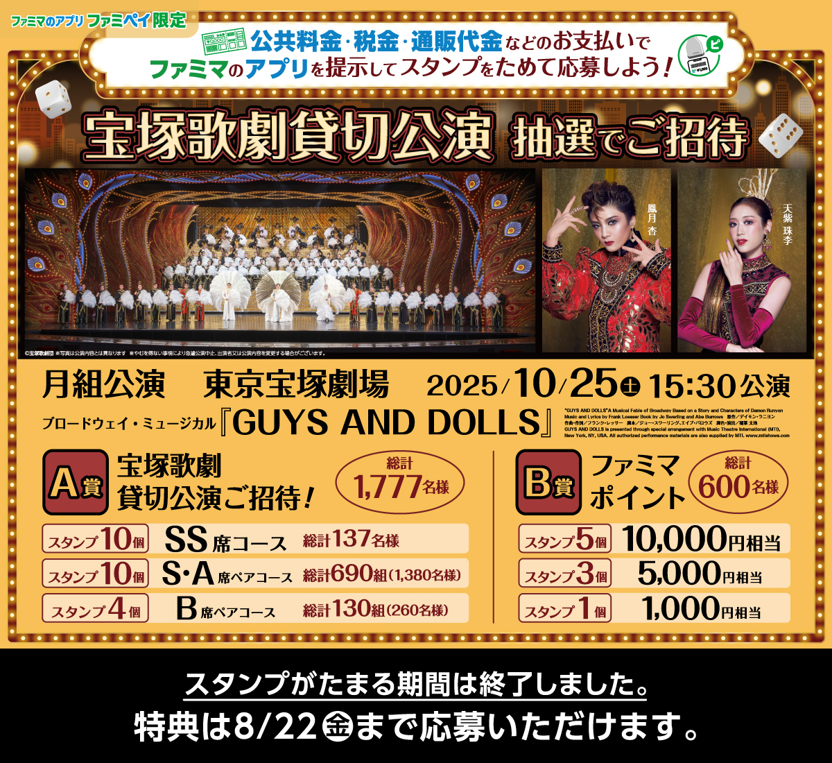 月組公演 東京宝塚劇場 2025年10月25日（土）15時30分公演 ブロードウェイ・ミュージカル『GUYS AND DOLLS』ファミマのアプリを掲示してスタンプをためて応募しよう！