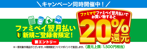 ファミペイ翌月払い新規ご登録者限定！ ファミマでファミペイ翌月払いでお買い物すると20%還元！ 新しいタブが開きます