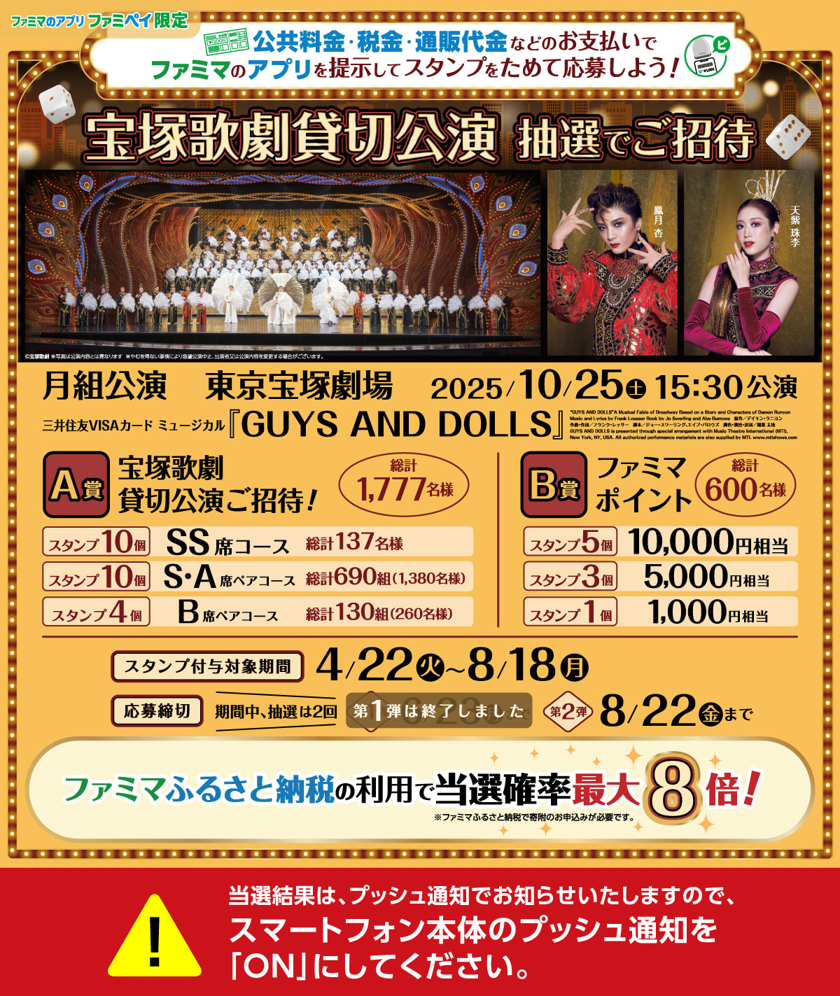 月組公演 東京宝塚劇場 2025年10月25日（土）15時30分公演 ブロードウェイ・ミュージカル『GUYS AND DOLLS』ファミマのアプリを掲示してスタンプをためて応募しよう！
