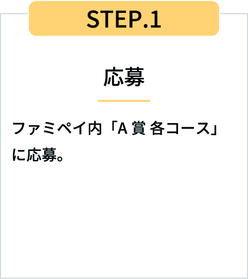 STEP1応募 ファミペイ内「A賞 各コース」に応募。