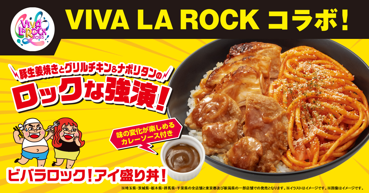 地域限定】「VIVA LA ROCK 2025」コラボ｜キャンペーン
