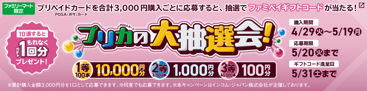 プリペイドカードを、累計3,000円以上購入し、応募すると抽選で“最大10,000円分”のファミペイギフトコードがその場で当たる！