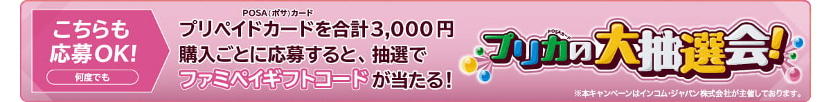 【ファミリーマート限定】10,000円分のファミペイギフトコードが当たるチャンス！