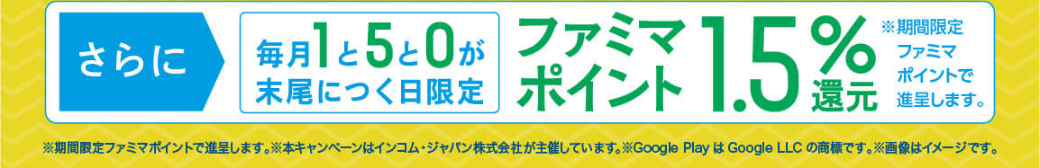 1と5と0が末尾につく日限定 ファミマポイント1.5%還元