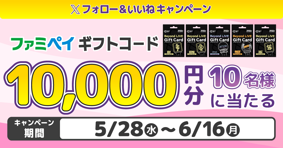 Xフォロー＆いいね！キャンペーン ファミペイギフトコード 10,000円分 10名様に当たる