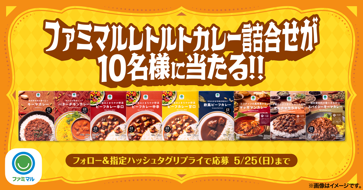 ファミマルレトルトカレー詰め合わせが10名様に当たる！！