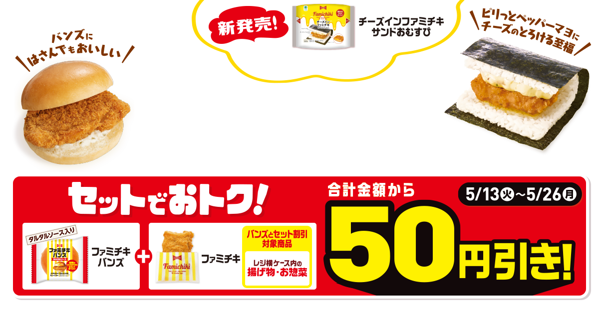 新発売！チーズインファミチキ サンドおむすび。 セットでおトク！ファミチキバンズとレジ横ケースの揚げ物・お惣菜セットで購入いただくと50円引き！