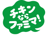 チキンといえばファミマ！