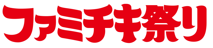 ファミチキ祭り