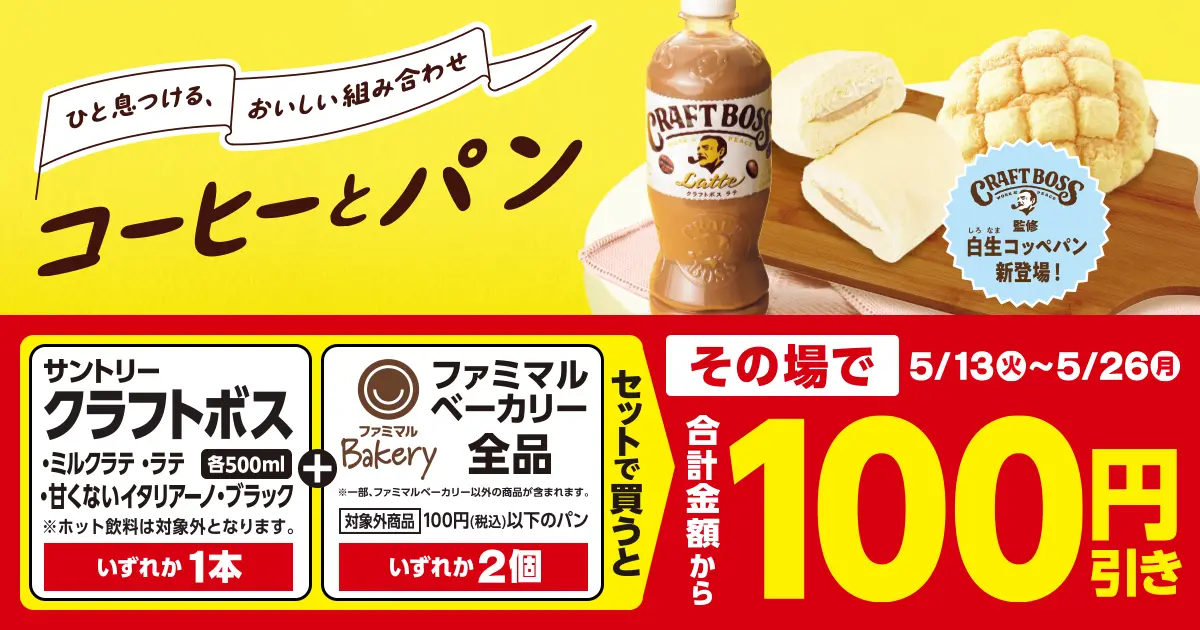 サントリークラフトボス ミルクラテ、ラテ、甘くないイタリアーノ、ブラック　各500ml　いずれか1本とファミマルベーカリー全品　いずれか2個セットで買うと、その場で合計金額から100円引き