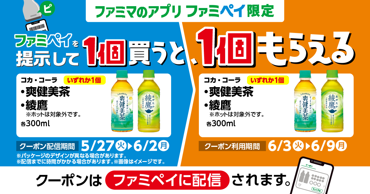 【ファミマのアプリ ファミペイ限定】1個買うと、1個もらえる！