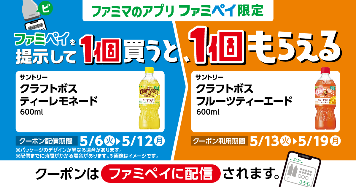 【ファミマのアプリ ファミペイ限定】1個買うと、1個もらえる！