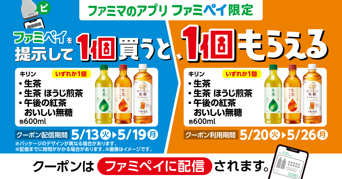【ファミマのアプリ ファミペイ限定】1個買うと、1個もらえる！
