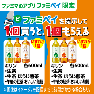 キリン 生茶 600ml、キリン 生茶 ほうじ煎茶 600ml、キリン 午後の紅茶 おいしい無糖 600ml いずれか1点購入で、特典の利用期間に使えるキリン 生茶 600ml、キリン 生茶 ほうじ煎茶 600ml、キリン 午後の紅茶 おいしい無糖 600ml いずれか1点に使える無料クーポンがもらえます。