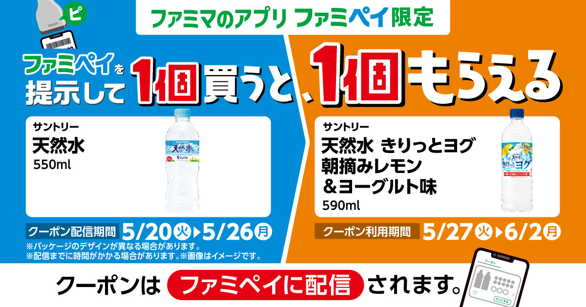 【ファミマのアプリ ファミペイ限定】1個買うと、1個もらえる！