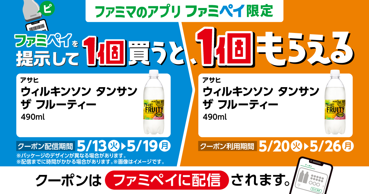 【ファミマのアプリ ファミペイ限定】1個買うと、1個もらえる！