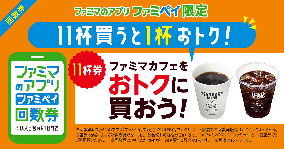【ファミマのアプリ ファミペイ限定】ファミマカフェをおトクに買おう！ファミマカフェ回数券