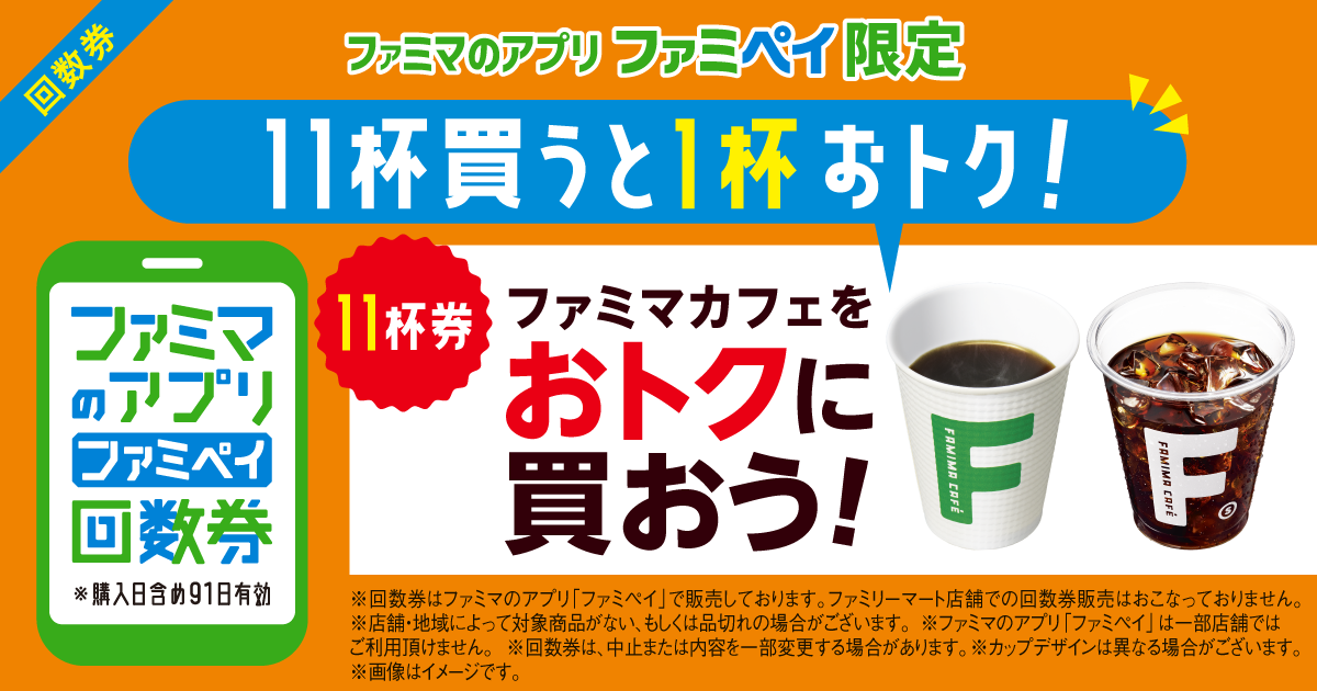 【ファミマのアプリ ファミペイ限定】ファミマカフェをおトクに買おう！ファミマカフェ回数券