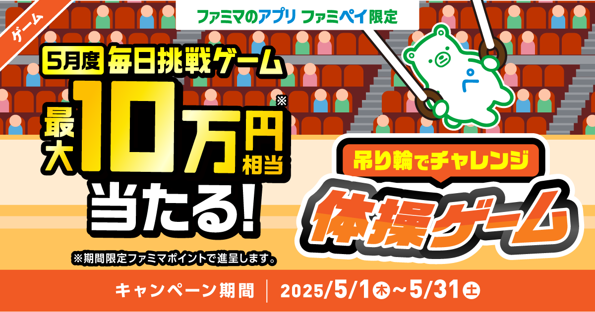 ファミマのアプリ ファミペイ限定 5月度 毎日挑戦ゲーム 最大10万円相当当たる！吊り輪でチャレンジ体操ゲーム ※期間限定ファミマポイントで進呈します。