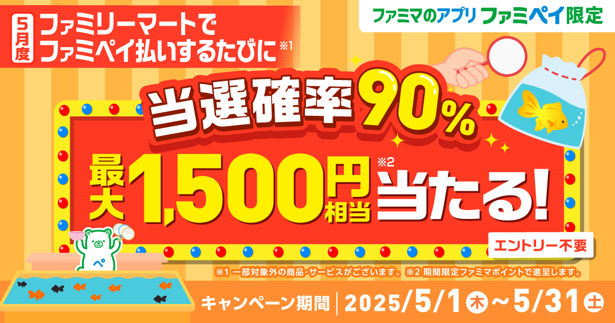 当選確率90％！ファミペイ払いするたびに最大1,500円相当のボーナスが当たるゲーム