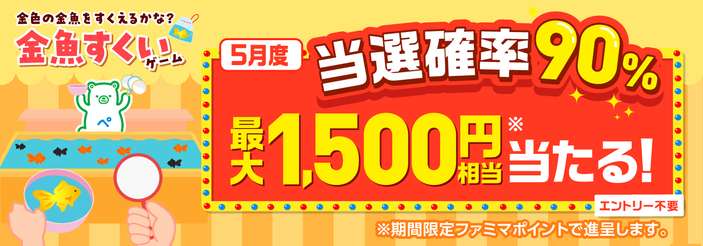 当選確率90％！ファミペイ払いするたびに最大1,500円相当のボーナスが当たるゲーム