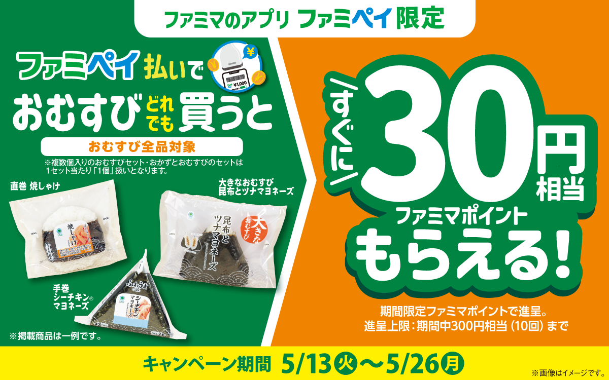 【ファミマのアプリ ファミペイ限定】ファミペイ払いで対象の商品を買うと、すぐにファミマポイント30円相当もらえる！