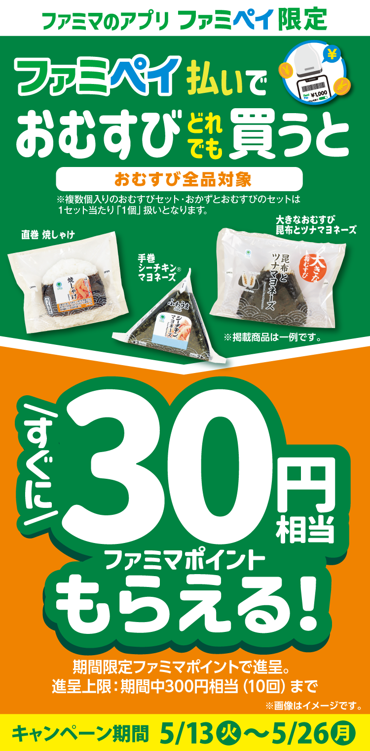 【ファミマのアプリ ファミペイ限定】ファミペイ払いで対象の商品を買うと、すぐにファミマポイント30円相当もらえる！