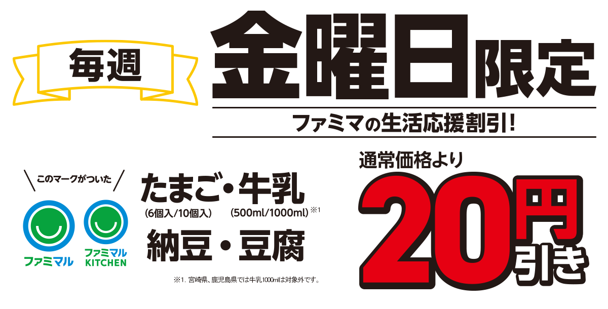 毎週金曜日限定　ファミマルロゴの入った、たまご・牛乳・納豆・豆腐が通常価格より20円引き