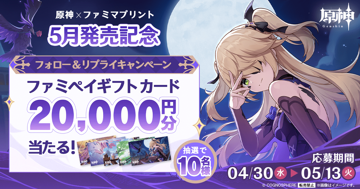 原神×ファミマプリント 5月発売記念 フォロー＆リプライキャンペーン 抽選で10名様にファミペイギフトカード20,000円分当たる！ 応募期間4月30日（水）～5月13日（火）まで
