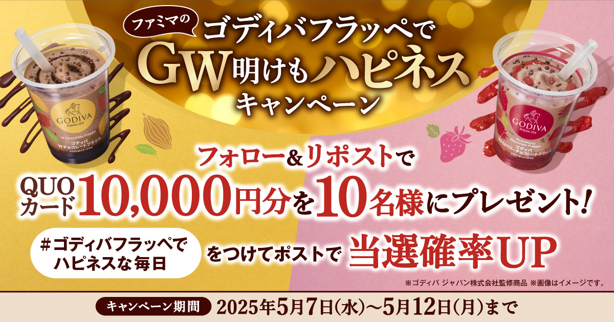 ファミマのゴディバフラッペでGW明けもハピネスキャンペーン フォロー＆リポストでクオカード10,000円分を10名様にプレゼント！ #ゴディバフラッペでハピネスな毎日 をつけてポストで当選確率UP