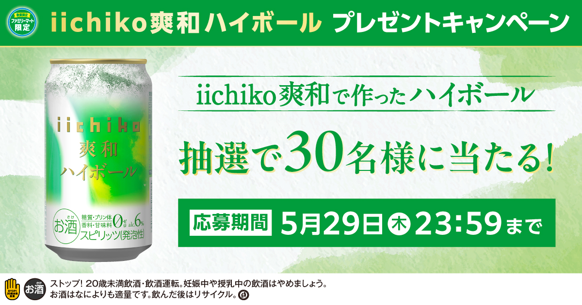 ファミリーマート限定　iichiko爽和ハイボール　プレゼントキャンペーン　iichiko爽和で作ったハイボール　抽選で30名様に当たる！