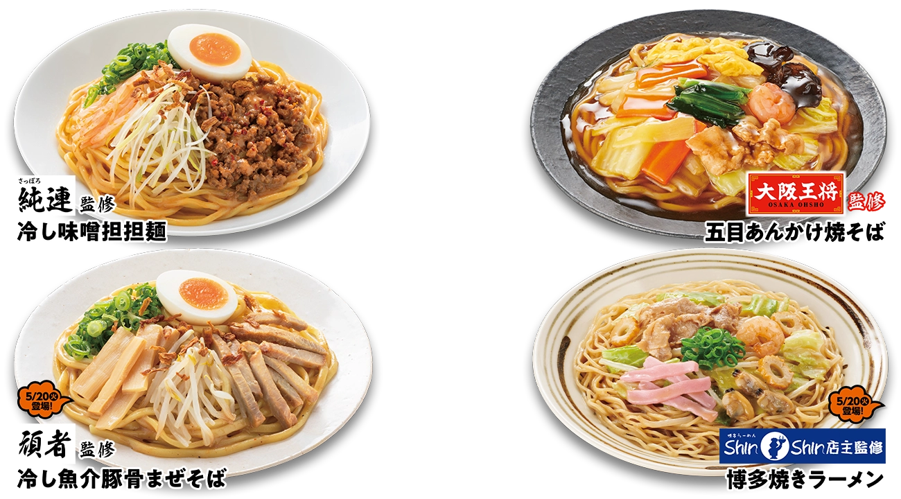 名店監修「うまい麺」登場！