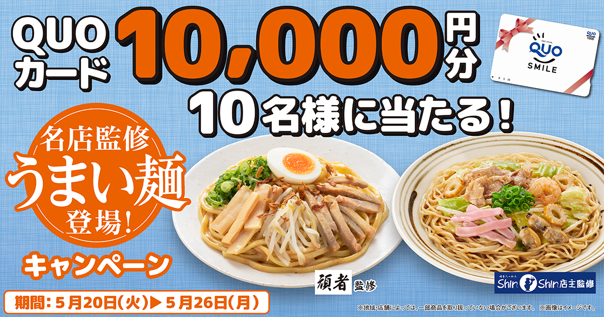 QUOカード10,000円分10名様に当たる！名店監修うまい麺登場！キャンペーン