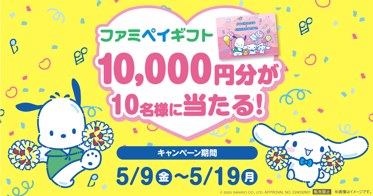 ファミペイギフト10,000円分が10名様に当たる！
