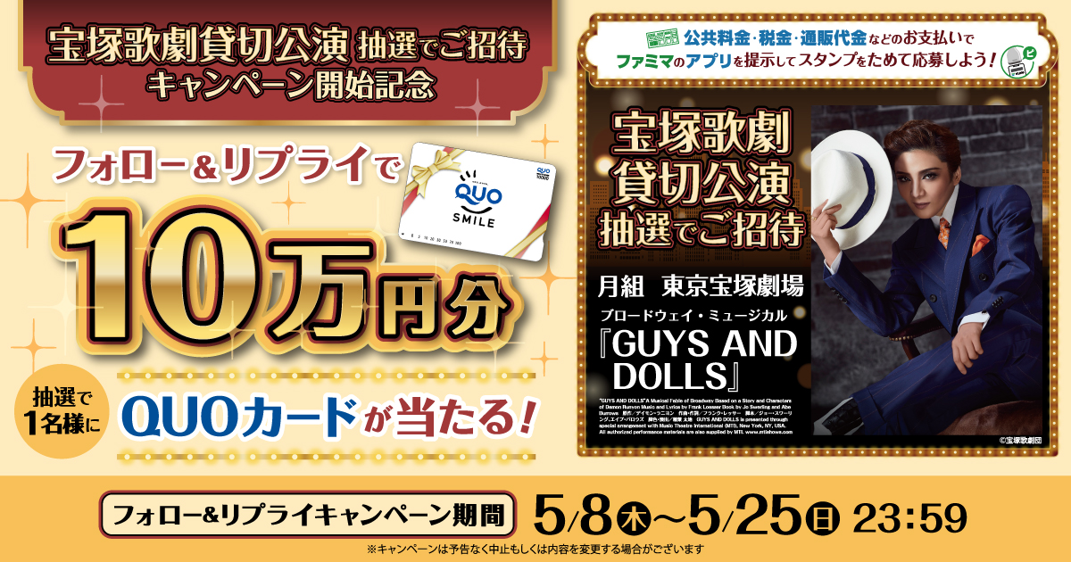 「宝塚歌劇貸切公演 抽選でご招待」キャンペーン開始記念 フォロー＆リプライで10万円分クオカードが抽選で1名様に当たる！