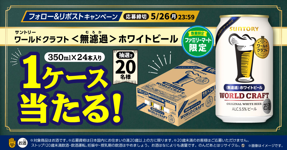 フォロー＆リポストキャンペーン サントリー「ワールドクラフト＜無濾過＞ホワイトビール」1ケース（350ml×24本）当たる！