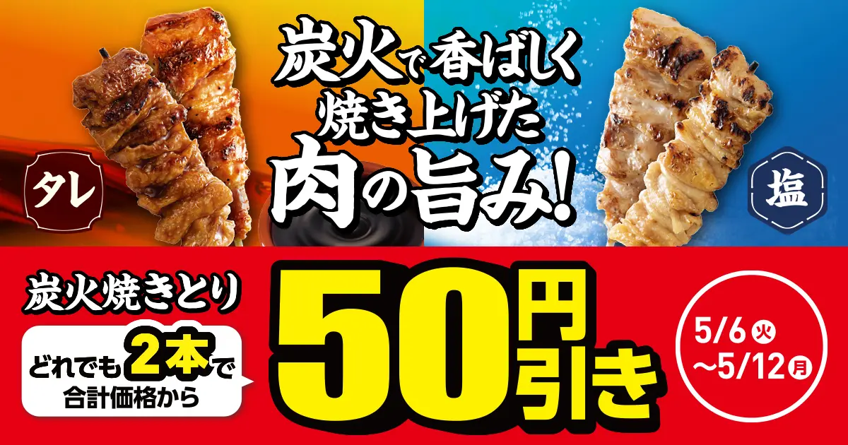炭火焼きとり どれでも2本で合計価格から50円引き！