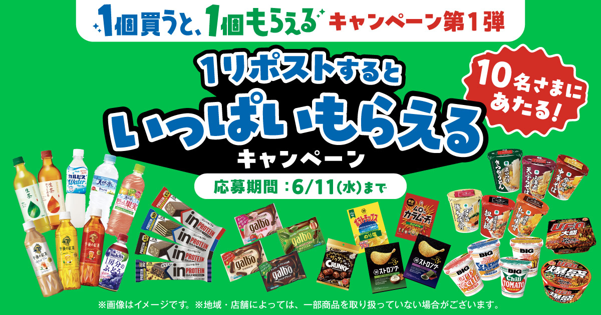 「1リポストするといっぱいもらえる 」Xキャンペーン