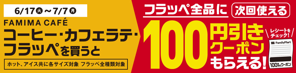 コーヒー・カフェラテ・フラッペを買うとフラッペ全品に次回使える100円引きクーポンもらえる！