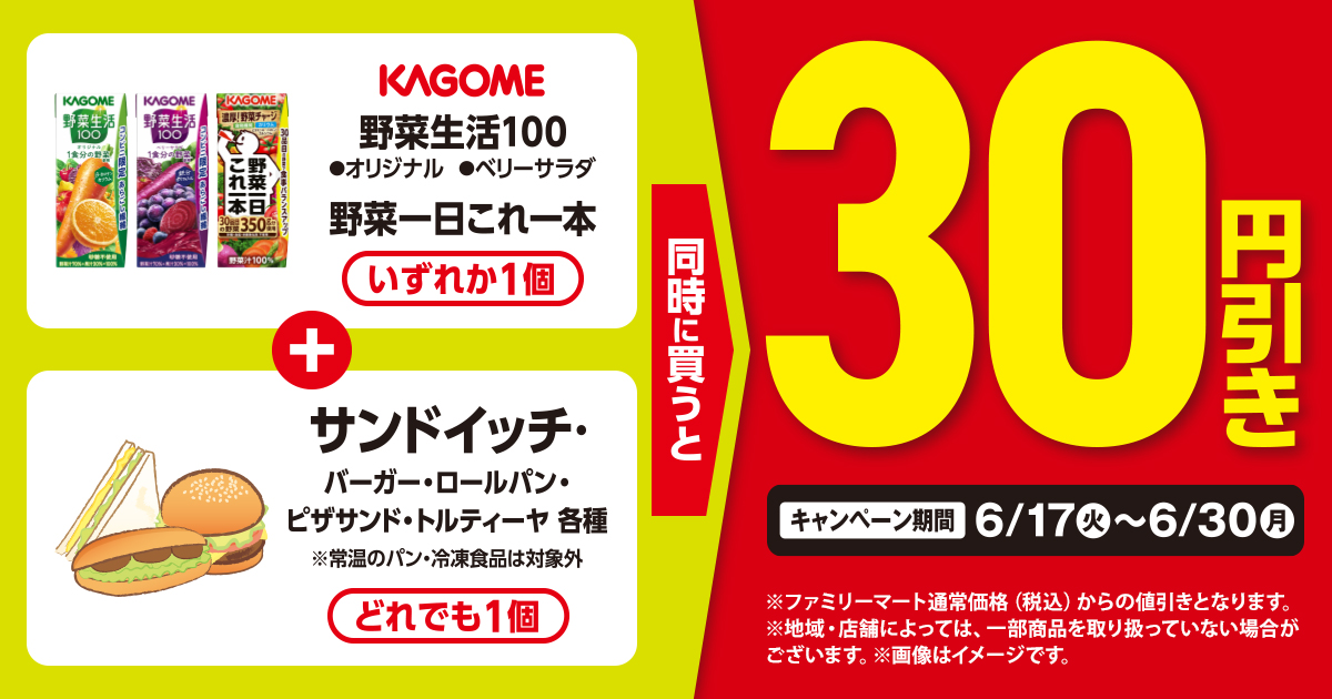 KAGOME野菜生活100オリジナル、ベリーサラダ、野菜一日これ一本 いずれか1個とサンドイッチ・バーガー・ロールパン・ピザサンド・トルティーヤ どれでも1個同時に買うと、30円引き！ キャンペーン期間：2025年6月17日火曜日から6月30日月曜日まで