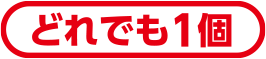いずれか1個