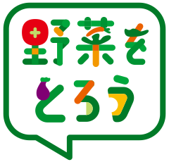 野菜をとろうロゴ画像