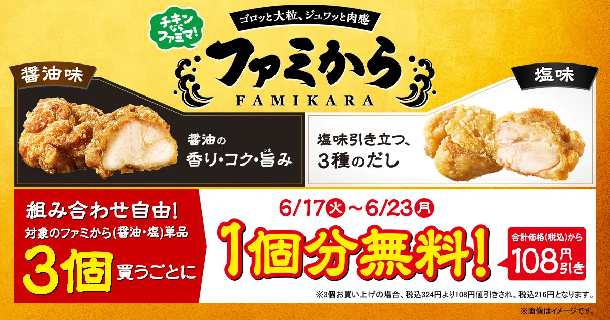 対象のファミから3個買うごとに、1個分無料！合計価格（税込）から108円引き