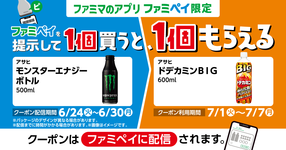 ファミペイを提示して1個買うと、1個もらえる！