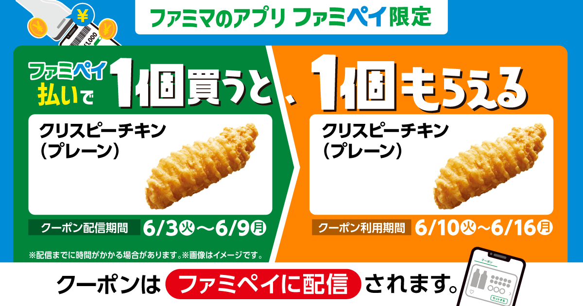 ファミペイ払いで1個買うと、1個もらえる！