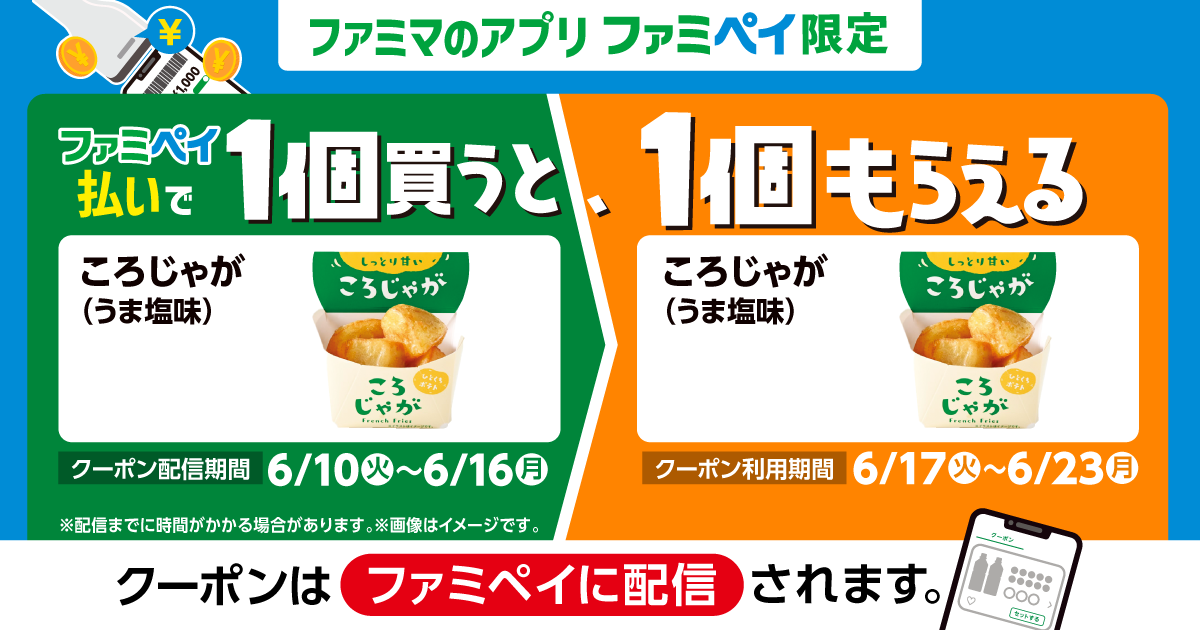 ファミペイ払いで1個買うと、1個もらえる！