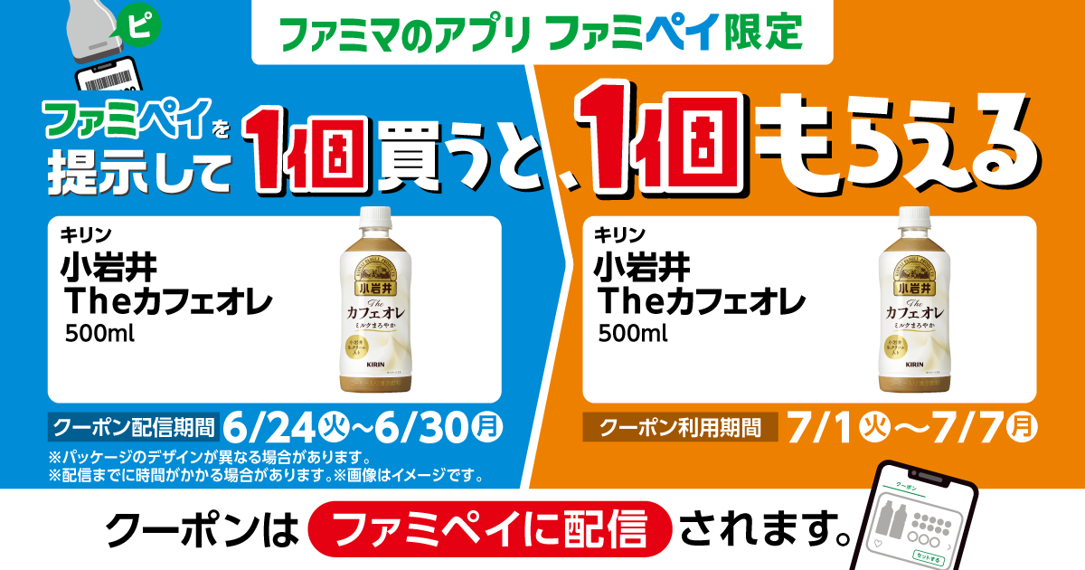 ファミペイを提示して1個買うと、1個もらえる！