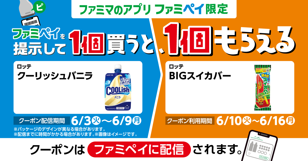 【ファミマのアプリ ファミペイ限定】1個買うと、1個もらえる！