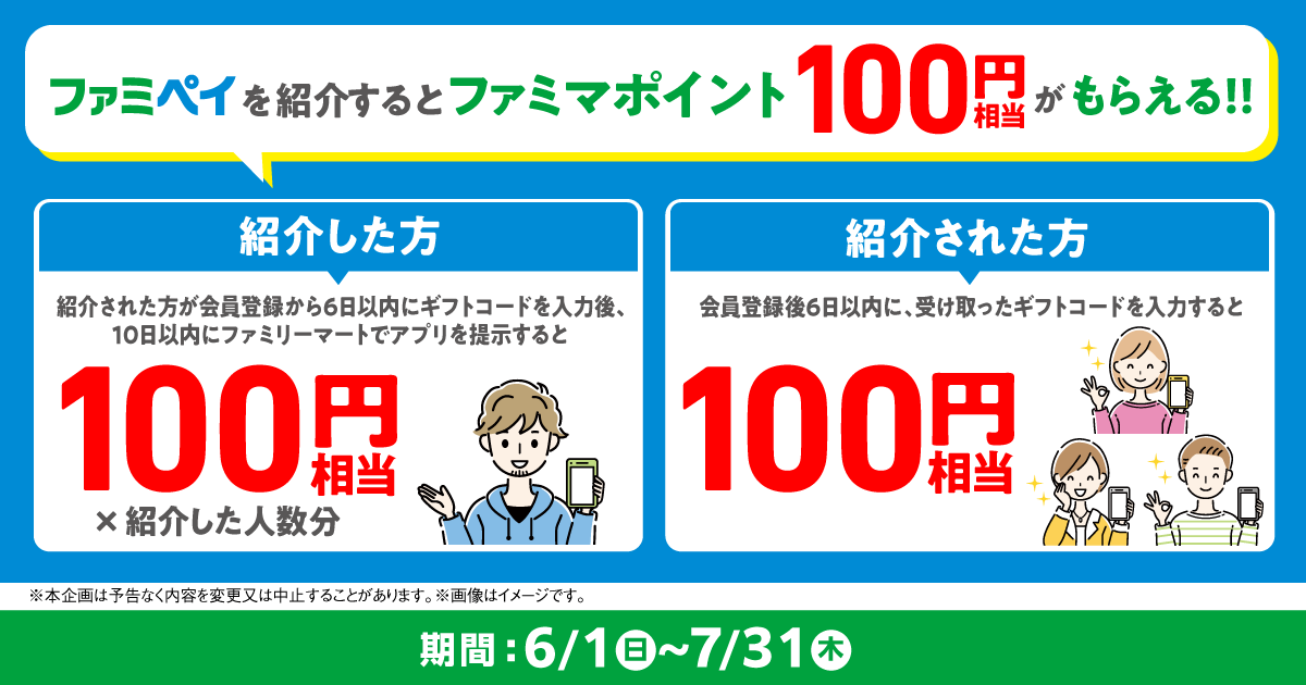 ファミペイを紹介するとファミマポイント100円相当がもらえる！！期間は6月1日日曜日から7月31日木曜日まで