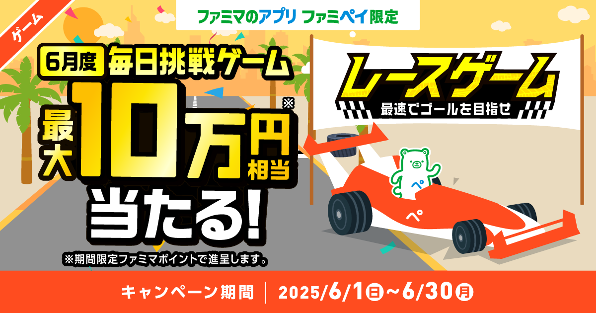ファミマのアプリ ファミペイ限定 6月度 毎日挑戦ゲーム 最大10万円相当当たる！ レースゲーム最速でゴールを目指せ ※期間限定ファミマポイントで進呈します。